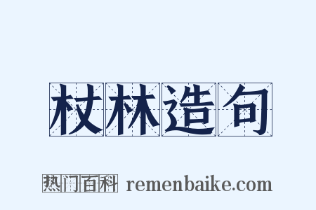 杖林造句是什么意思的图片